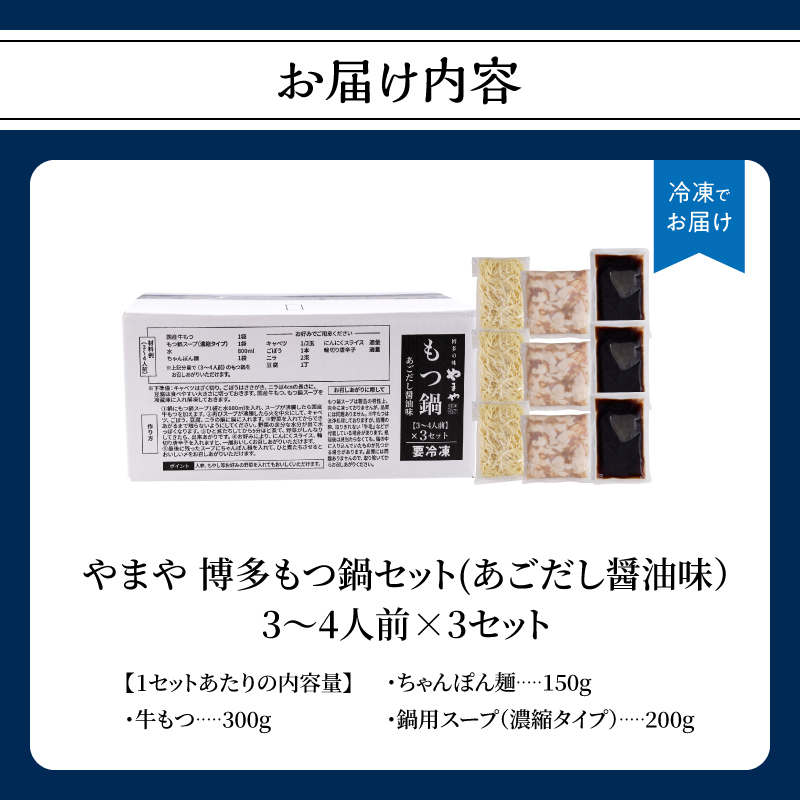 やまや 博多もつ鍋セット あごだし醤油味(3～4人前)×3セット  もつ鍋 国産 牛もつ モツ 博多 やまや スープ付き 麺付き 冷凍 福岡県 八女市