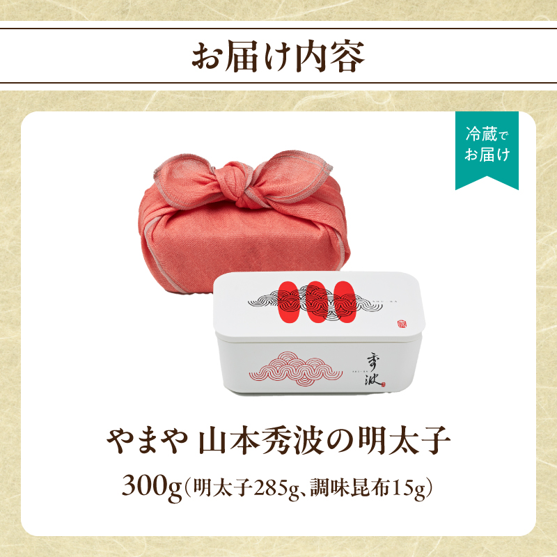 やまや山本秀波の明太子 300g(赤パッケージ)  明太子 めんたいこ やまや ご飯のお供 おつまみ 福岡県 八女市