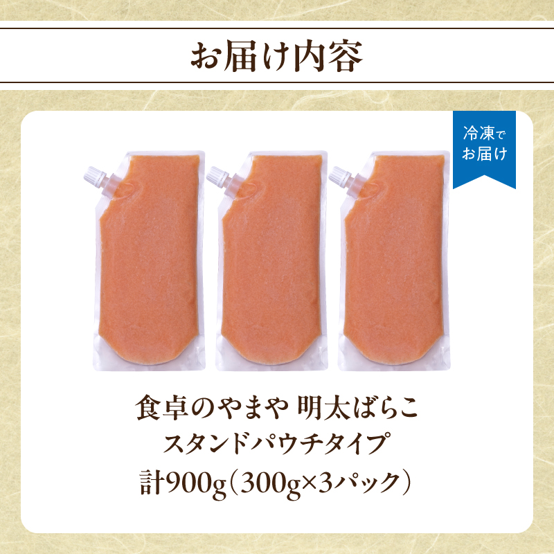 食卓のやまや 明太ばらこ スタンドパウチタイプ 300g×3個 900g 明太子 やまや バラコ めんたいこ パウチ 便利 キャップ付き ご飯のお供 おつまみ 九州 冷凍 クール便 福岡県 八女市