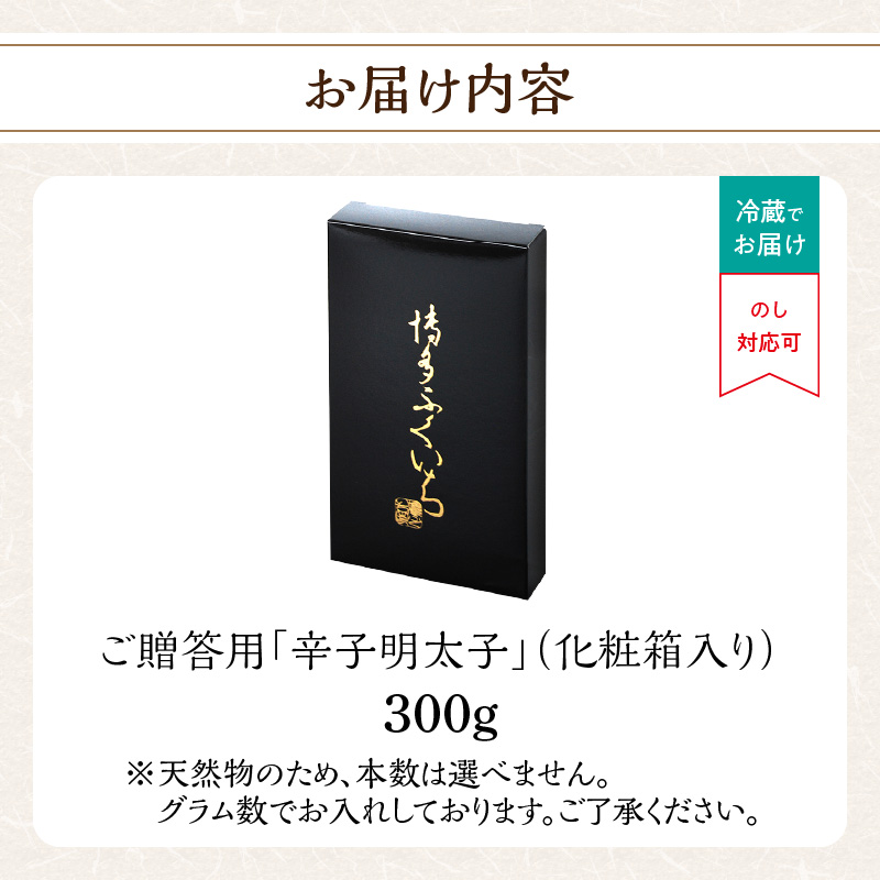 ご贈答用「辛子明太子」300g(化粧箱入り)  明太子 博多ふくいち 鮮度 当日発送 粒感 一本物 プチプチ 食感 熟成 旨味 福岡県 八女市