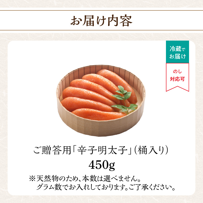 ご贈答用「辛子明太子」450g(桶入り)  明太子 博多ふくいち 鮮度 粒感 一本物 プチプチ 食感 熟成 旨味 福岡県 八女市