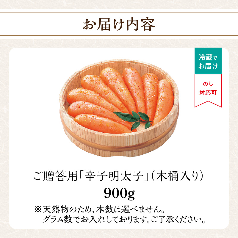 ご贈答用「辛子明太子」900g(木桶入り)  明太子 博多ふくいち 鮮度 粒感 一本物 プチプチ 食感 熟成 旨味 福岡県 八女市