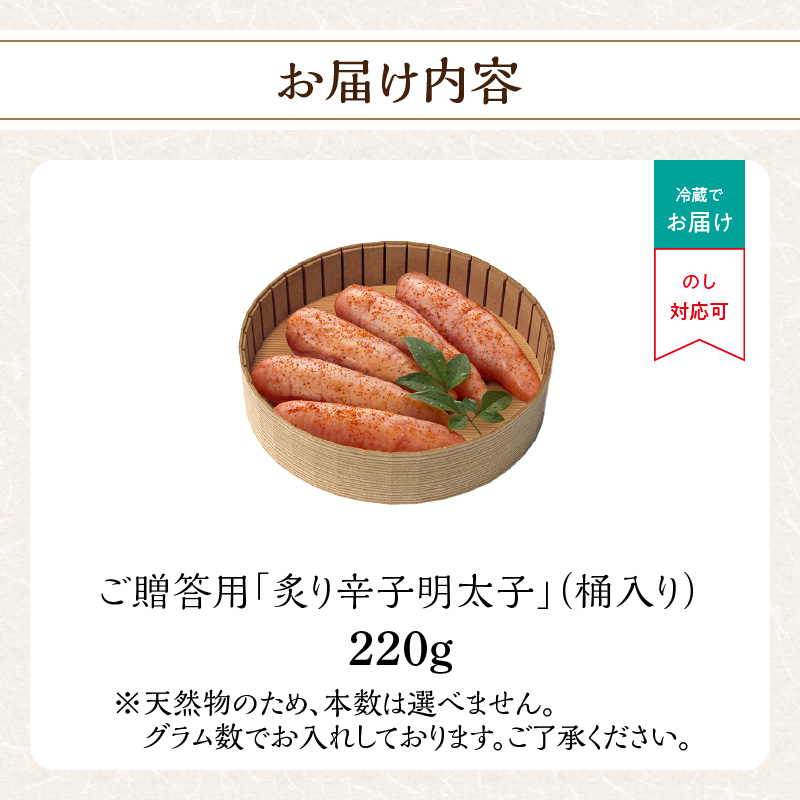 ご贈答用「炙り辛子明太子」220g(桶入り)  博多ふくいち 炙り辛子明太子 辛子明太子 明太子 炙り レア プチプチ 食感 手作業 香ばしい 熟成 旨味 だし まろやか 福岡県 八女市