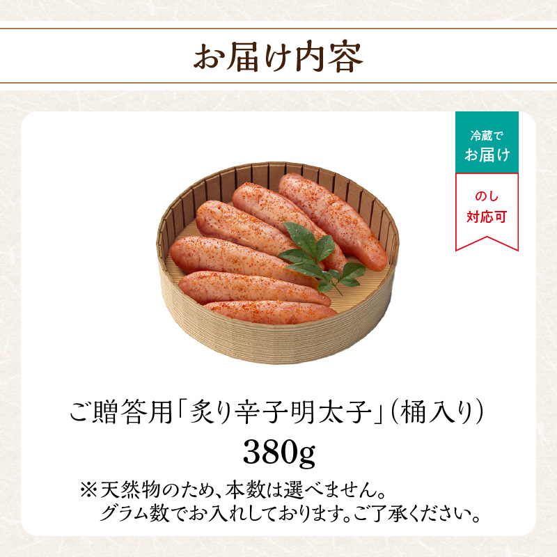 ご贈答用「炙り辛子明太子」380g(桶入り)  博多ふくいち 炙り辛子明太子 辛子明太子 明太子 炙り レア プチプチ 食感 手作業 香ばしい 熟成 旨味 だし まろやか 福岡県 八女市