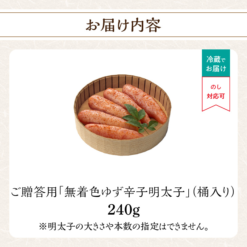 ご贈答用「無着色ゆず辛子明太子」240g(桶入り)  柚子 辛子明太子 無着色 国産柚子果汁 博多ふくいち 熟成 長崎天然海水塩 京都老舗唐辛子 食欲そそる こだわりの味 福岡県 八女市