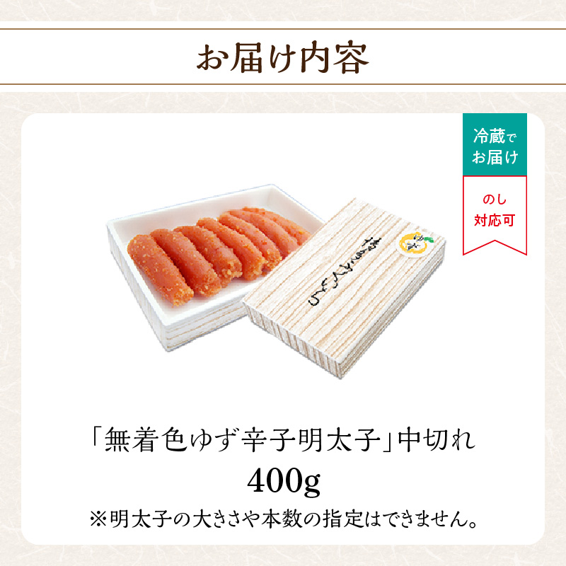 「無着色ゆず辛子明太子」中切れ400g  柚子 辛子明太子 無着色 国産柚子果汁 博多ふくいち 天然海水塩 京都老舗の唐辛子 熟成 福岡県 八女市