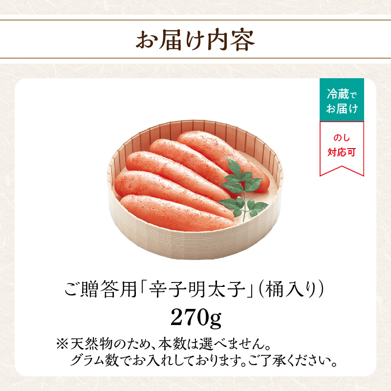 ご贈答用「無着色辛子明太子」270g(桶入り)  明太子 辛子明太子 無着色 辛め 素材厳選 福岡県 八女市