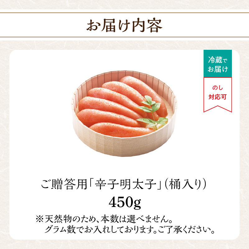 ご贈答用「無着色辛子明太子」450g(桶入り)  明太子 辛子明太子 無着色 辛め 素材厳選 福岡県 八女市