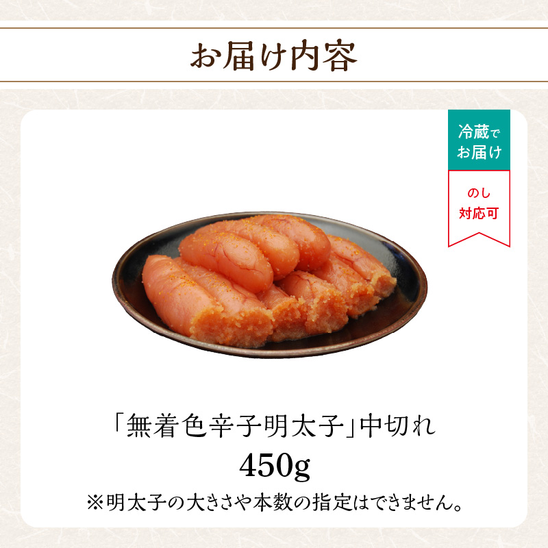 「無着色辛子明太子 中切れ」450g  辛子明太子 無着色 辛口 素材厳選 手作り お徳用 お取り寄せ 福岡県 八女市