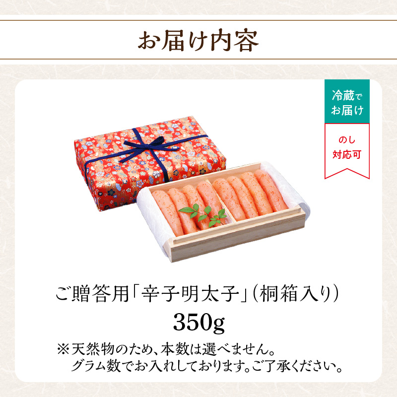 ご贈答 辛子明太子350g(桐箱入り)  明太子 辛子明太子 熟成 素材 技術 タレ 選別 経験 こだわり 手作り 良質 高級感 福岡県 八女市