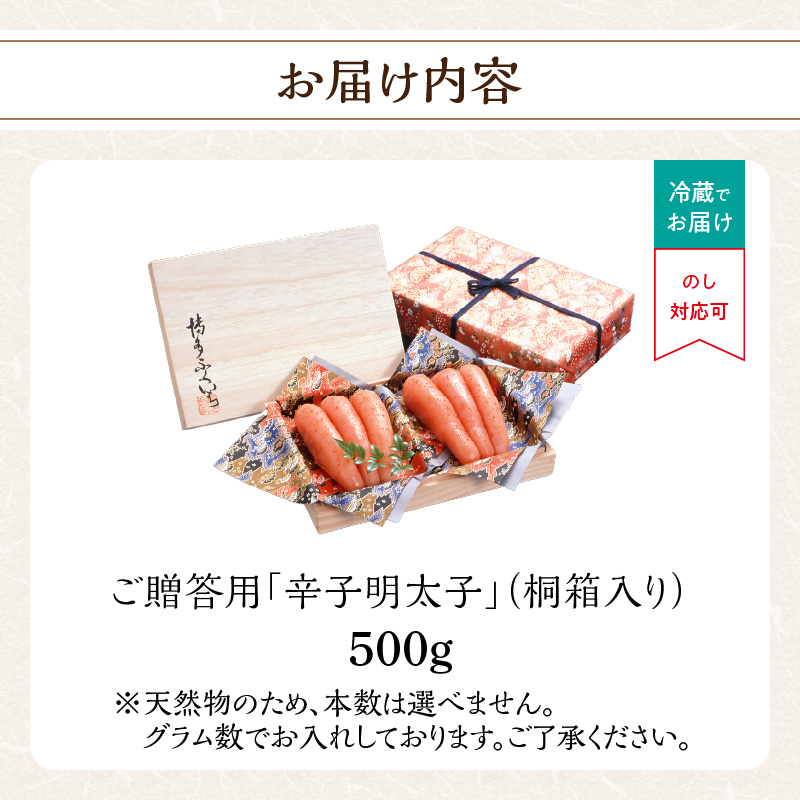 ご贈答 辛子明太子500g(桐箱入り)  明太子 辛子明太子 熟成 素材 技術 タレ 選別 経験 こだわり 手作り 良質 高級感 福岡県 八女市