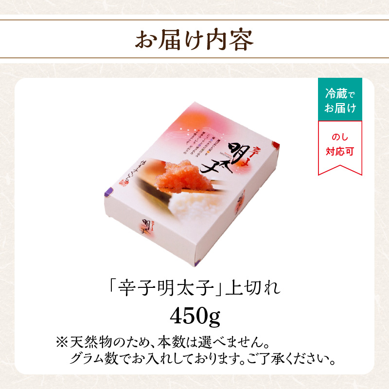 「辛子明太子 上切れ」450g(化粧箱入り)  辛子明太子 わけあり 規格外 贈答品 お手頃価格 人気 品質 味 贈り物 家庭用 福岡県 八女市