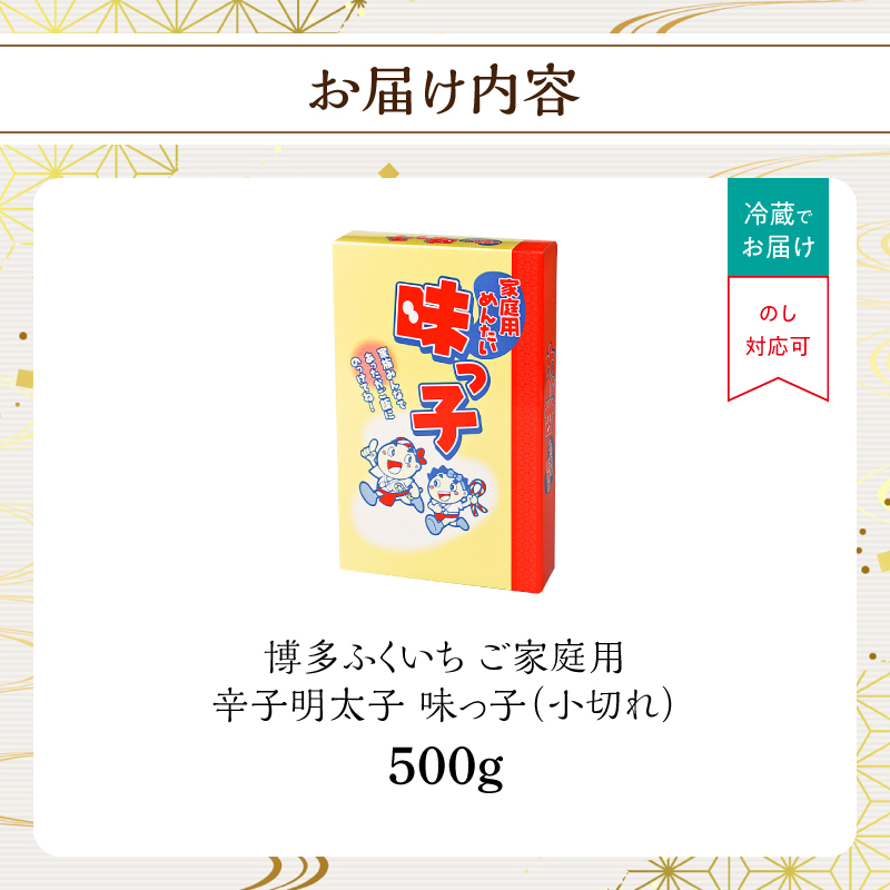 ご家庭用「辛子明太子 小切れ」味っ子500g  博多ふくいち 味っ子 明太子 お得用 家庭用 切れてる 便利 おにぎり スパゲティー 和え物 ボリューム 家族 定番 福岡県 八女市