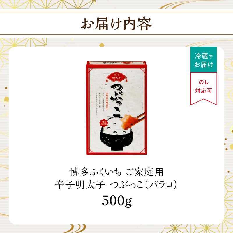 ご家庭用「辛子明太子 バラコ」つぶっこ500g  粒だけ明太子 明太子 薄皮なし 料理 簡単調理 手間なし 万能 便利 アレンジ 時短 福岡県 八女市