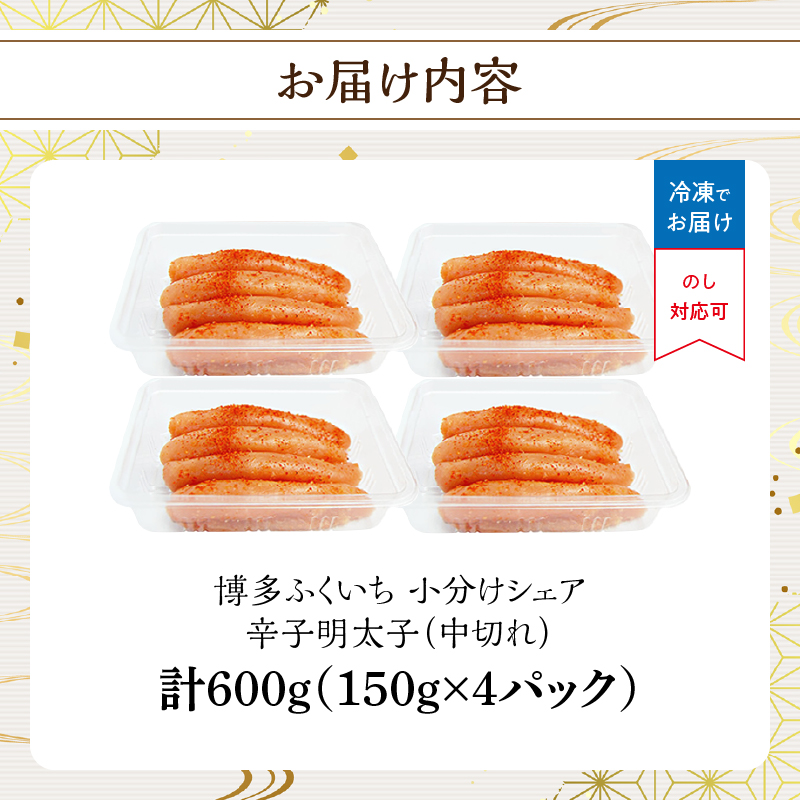 小分けシェア明太子「辛子明太子 中切れ」600g(150g×4)  辛子明太子 中切れ 小分け 150g お得 4個パック 一人暮らし おすそ分け まろやか 福岡県 八女市