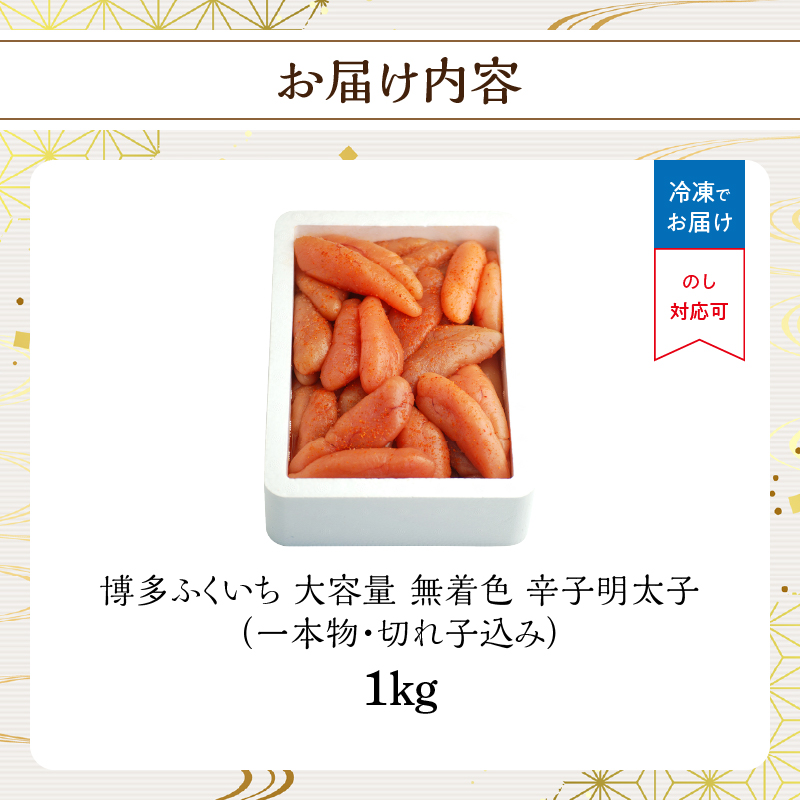 大容量「無着色辛子明太子」1kg(一本物・切れ子込み)  無着色辛子明太子 お徳用 プチプチ食感 まろやかな味 粒立ち 大容量 福岡県 八女市
