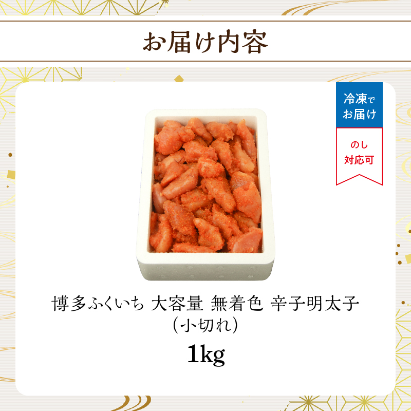 大容量「無着色辛子明太子 小切れ」1kg  無着色辛子明太子 小切れ ピリ辛 スケトウダラの卵 自然 アレンジ自在 業務用 福岡県 八女市