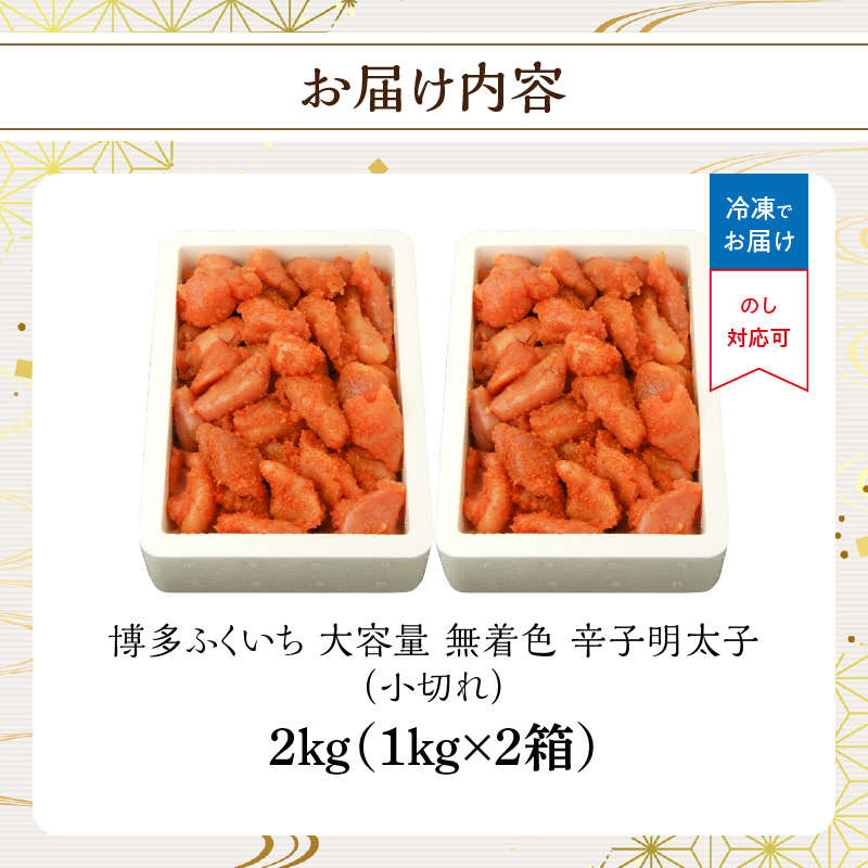 大容量「無着色辛子明太子 小切れ」1kg×2  無着色辛子明太子 小切れ ピリ辛 スケトウダラの卵 自然 アレンジ自在 業務用 福岡県 八女市