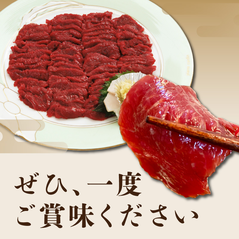 国産赤身馬刺し約100g×3(約300g)  馬刺し 赤身 国産 馬肉 自家牧場 お取り寄せ グルメ 福岡県 八女市