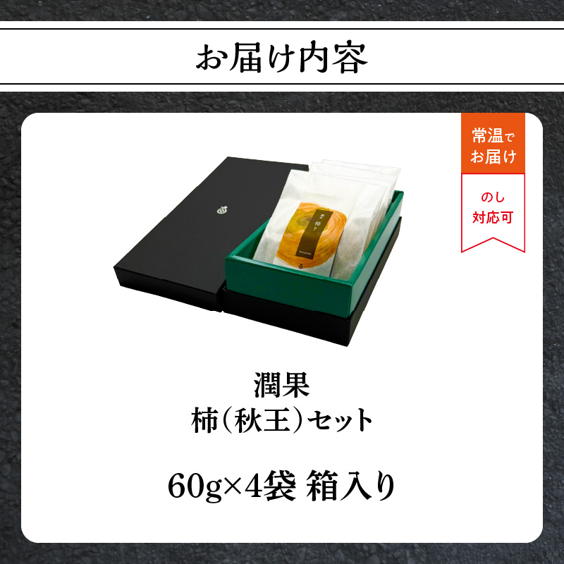 ドライフルーツ 潤果（柿・秋王）セット  ドライフルーツ 柿 秋王 ブランド柿 グランプリ受賞 着色料不使用 保存料不使用 お茶菓子 おやつ おつまみ 贈答品 プレゼント 箱入り 福岡県 八女市