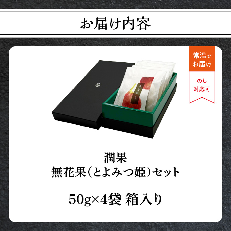 ドライフルーツ 潤果（無花果・とよみつ姫）セット  ドライフルーツ いちじく ブランド果実 着色料不使用 保存料不使用 甘味 おやつ お茶菓子 おつまみ 福岡県 八女市