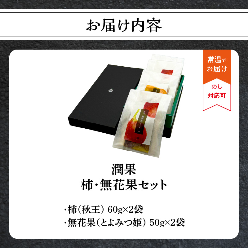 ドライフルーツ 潤果（柿・無花果）セット  ドライフルーツ ブランド果実 柿 秋王 いちじく とよみつ姫 着色料不使用 保存料不使用 甘味 おやつ お茶菓子 おつまみ 贈答品 プレゼント ギフト 福岡県 八女市