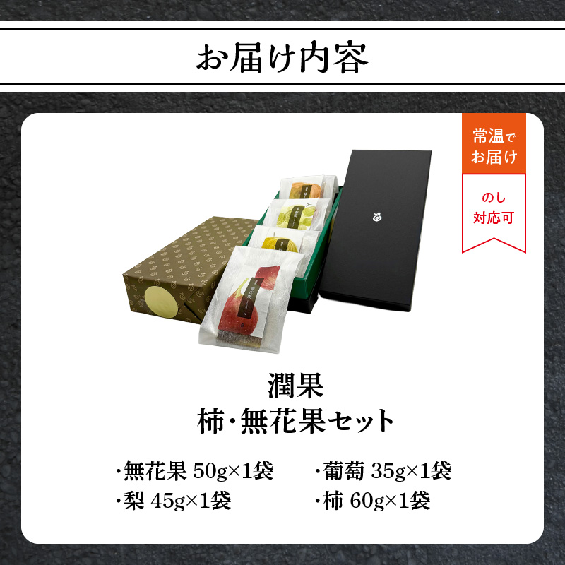 ドライフルーツ 潤果（四季果セット）  ドライフルーツ ブランド果実 柿 秋王 いちじく とよみつ姫 梨 幸水梨 シャインマスカット 着色料不使用 保存料不使用 甘味 おやつ お茶菓子 おつまみ セット 贈答品 プレゼント ギフト 福岡県 八女市