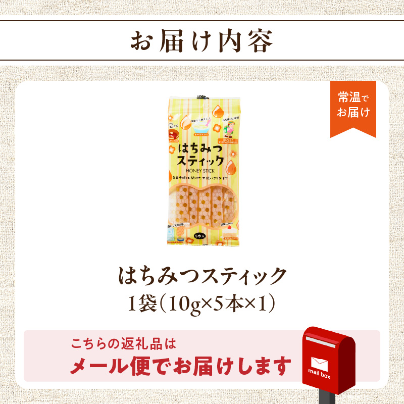 はちみつスティック（10g×5本入り）×1袋【メール便】  はちみつ ハチミツ ハニー 蜂蜜 使い切り 小分け 便利 手軽 持ち運び 常温 保存 備蓄 防災食 非常食 防災グッズ 福岡県 八女市