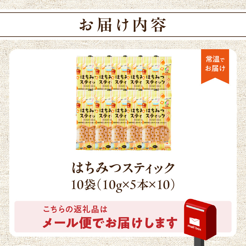 はちみつスティック（10g×5本入り）×10袋【メール便】  はちみつ ハチミツ ハニー 蜂蜜 使い切り 小分け 便利 手軽 持ち運び 常温 保存 備蓄 防災食 非常食 防災グッズ 福岡県 八女市