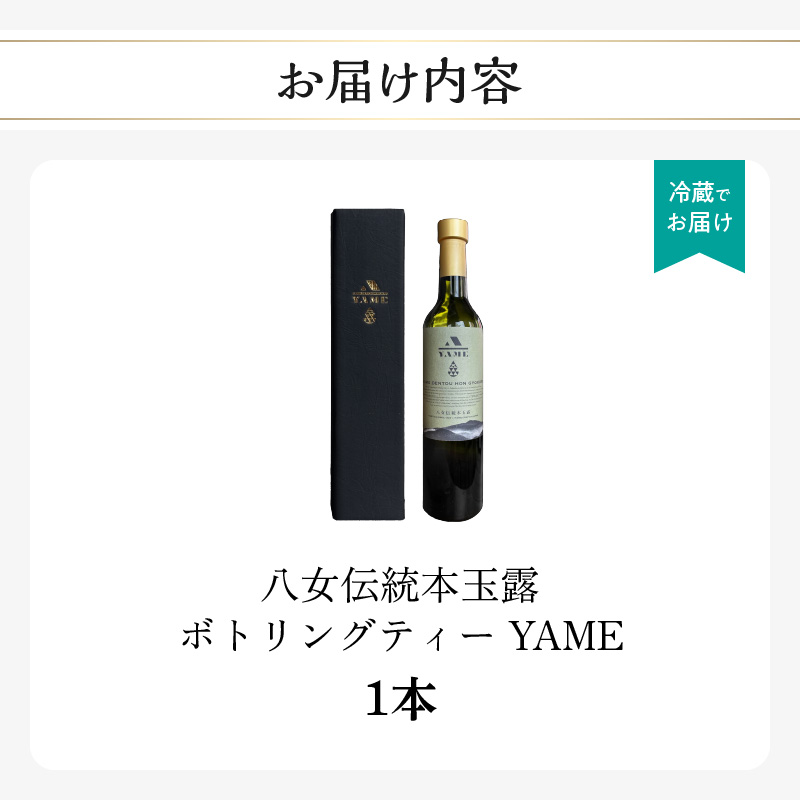 八女伝統本玉露ボトリングティー YAME   茶 お茶 八女茶 日本茶 高級茶 玉露 ギフト 贈答品 料理に合うお茶 福岡県 八女市