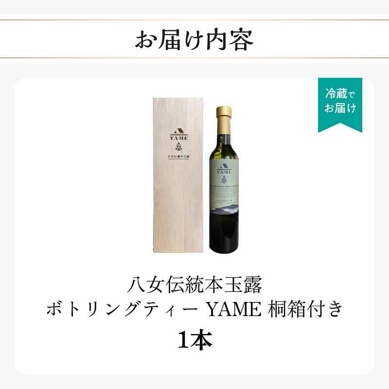 八女伝統本玉露ボトリングティー YAME 桐箱付き 茶 お茶 八女茶 日本茶 高級茶 玉露 ギフト 贈答品 料理に合うお茶 福岡県 八女市