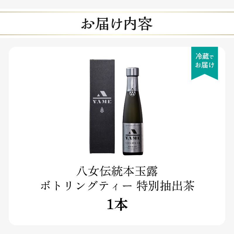 八女伝統本玉露ボトリングティー  特別抽出茶  茶 お茶 八女茶 日本茶 高級茶 玉露 グランプリ 世界一 日本一 ギフト 贈答品 福岡県 八女市