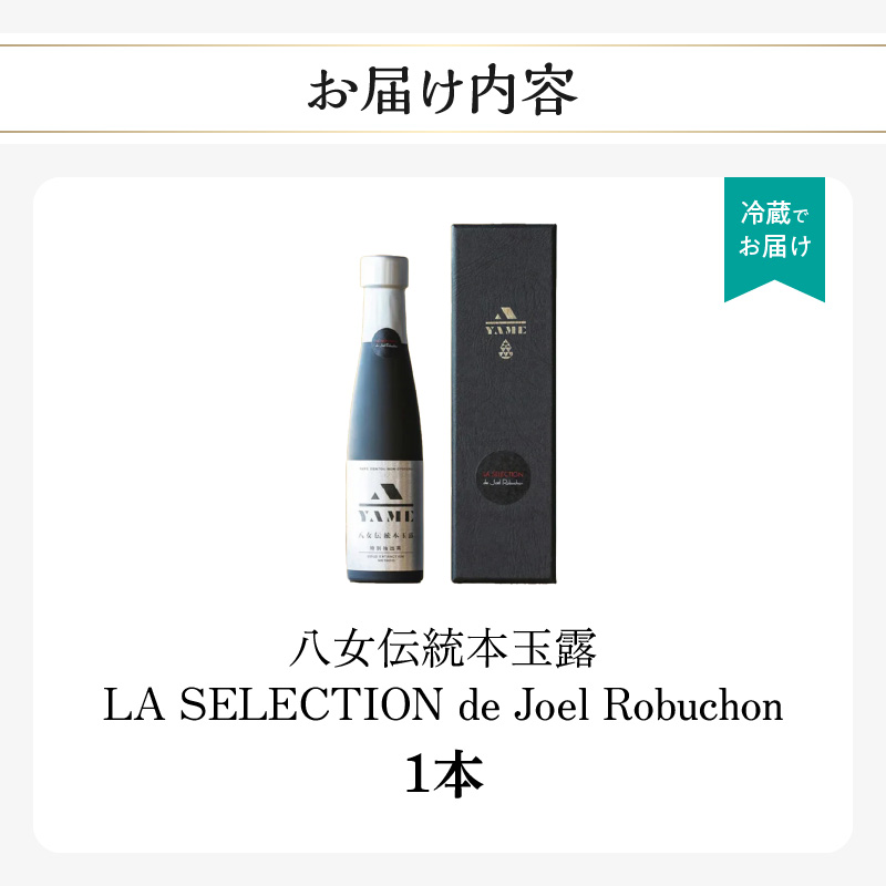 八女伝統本玉露 LA SELECTION de Joel Robuchon  茶 お茶 八女茶 日本茶 高級茶 玉露 ギフト 贈答品 しずく茶 限定 福岡県 八女市