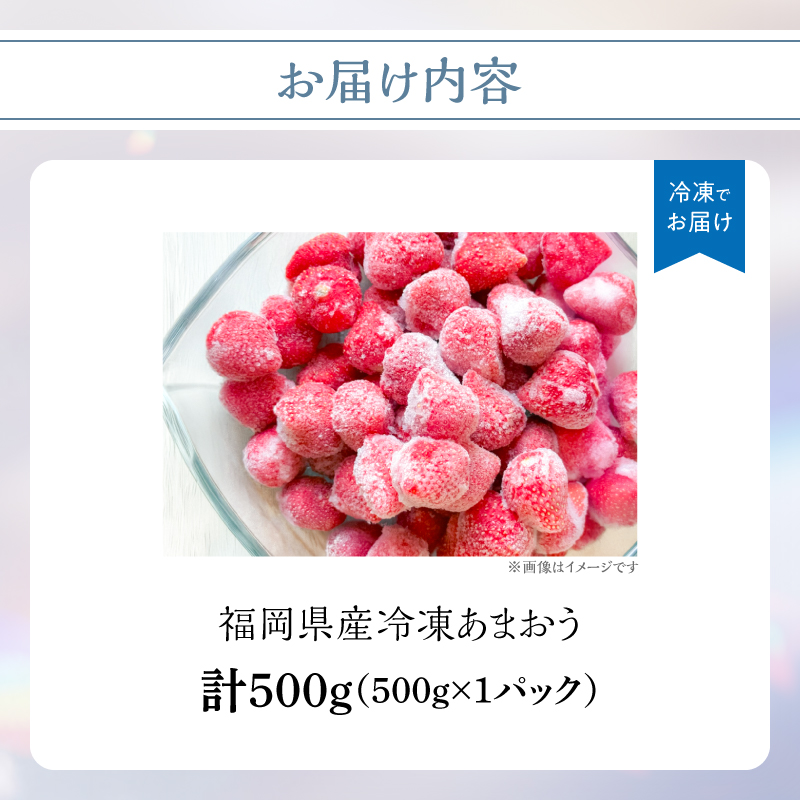 冷凍いちご 500g×1パック【大月いちご園】  あまおう いちご 苺 イチゴ フルーツ くだもの 朝採り 冷凍 アレンジ 小分け 食べきり 福岡県 八女市
