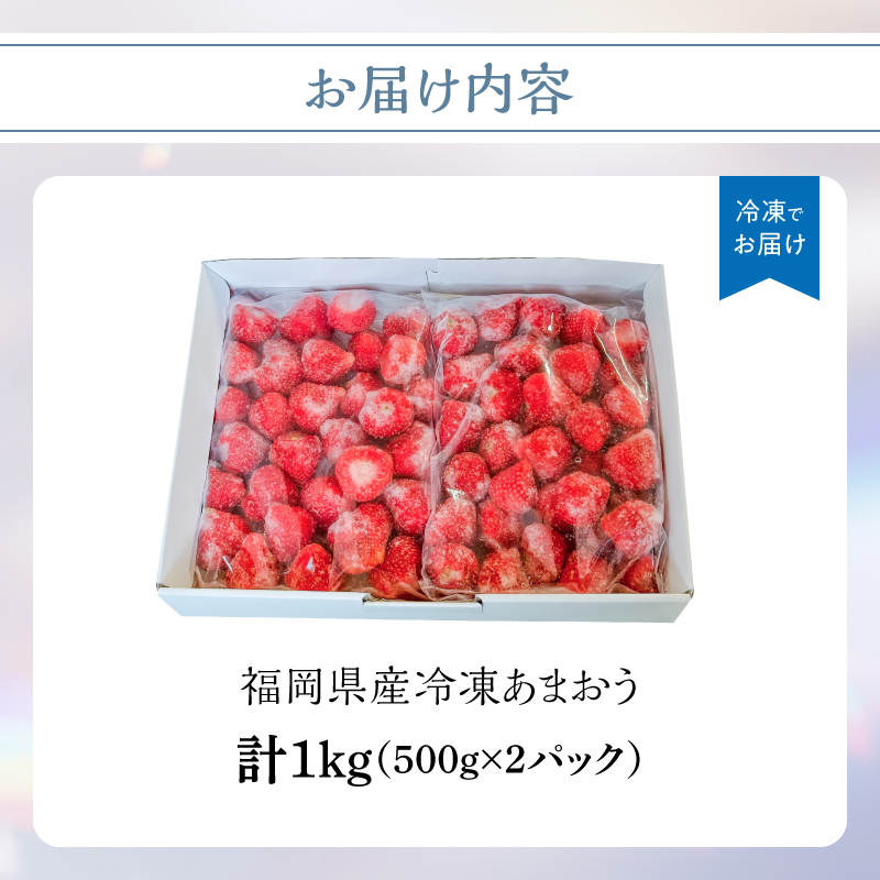 冷凍いちご 500g×2パック【大月いちご園】  あまおう いちご 苺 イチゴ フルーツ くだもの 朝採り 冷凍 アレンジ 小分け 食べきり 福岡県 八女市