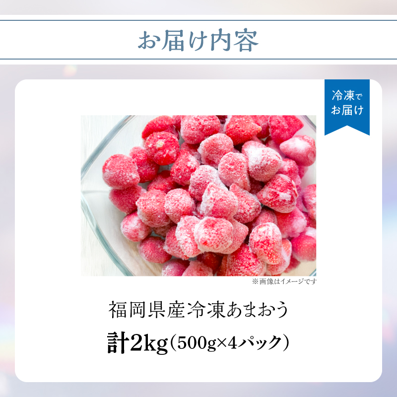 冷凍いちご 500g×4パック 【大月いちご園】 イチゴ 苺 あまおう 冷凍 2kg 大容量 果物 九州 国産 フルーツ スムージー ジャム 福岡県 八女市
