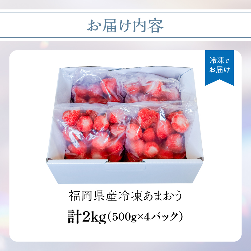 冷凍いちご 500g×4パック 【大月いちご園】 イチゴ 苺 あまおう 冷凍 2kg 大容量 果物 九州 国産 フルーツ スムージー ジャム 福岡県 八女市