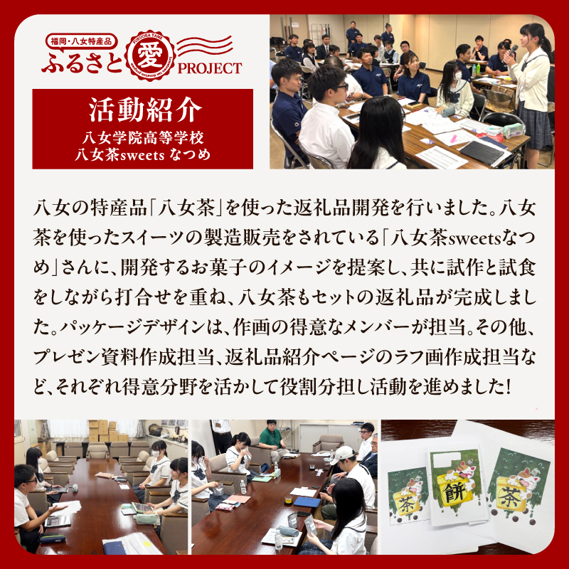 お茶モナカの宝箱【ふるさと愛プロジェクト】  茶 お茶 日本茶 八女茶 煎茶 和紅茶 もなか 最中 お餅 餅 大納言 小豆 あずき あんこ 和菓子 セット 家族団らん ギフト 贈り物 プレゼント 福岡県 八女市