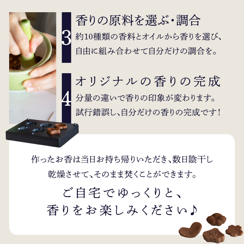 お香づくり体験（体験チケット1名様）【レターパック】  手作り お香 ワークショップ ものづくり 体験 リラックス 癒し 福岡県 八女市