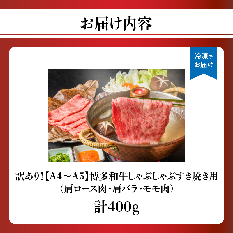 訳あり！【A4～A5】博多和牛しゃぶしゃぶすき焼き用（肩ロース肉・肩バラ・モモ肉）400g  博多和牛 しゃぶしゃぶ すき焼き 肩ロース 肩バラ モモ肉 A4 A5 福岡県 八女市