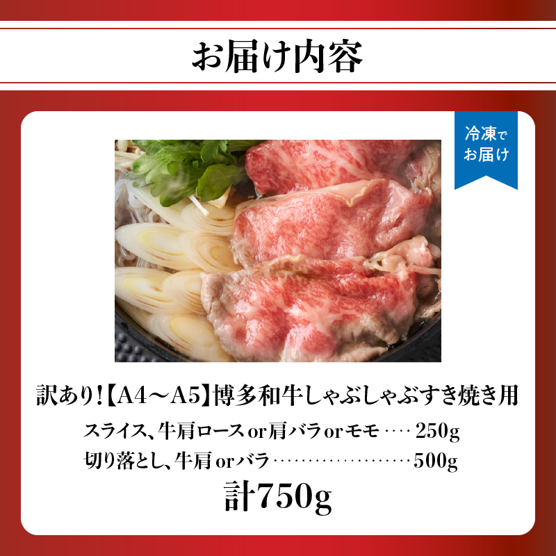 訳あり！【A4～A5】博多和牛しゃぶしゃぶすき焼き750gセット  博多和牛 しゃぶしゃぶ すき焼き 肩ロース肉 肩バラ モモ肉 スライス 和牛 国産 A4 A5