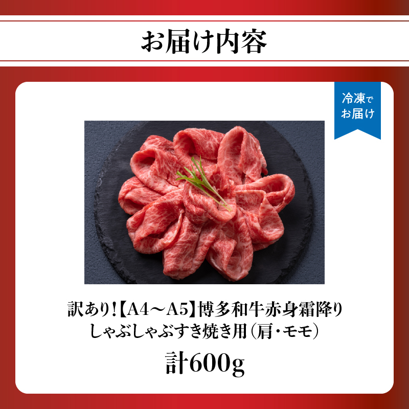 訳あり！【A4～A5】博多和牛赤身霜降りしゃぶしゃぶすき焼き用（肩・モモ）600g  博多和牛 しゃぶしゃぶ すき焼き 肩 モモ肉 赤身 霜降り 和牛 牛肉 国産 A4 A5 福岡県 八女市
