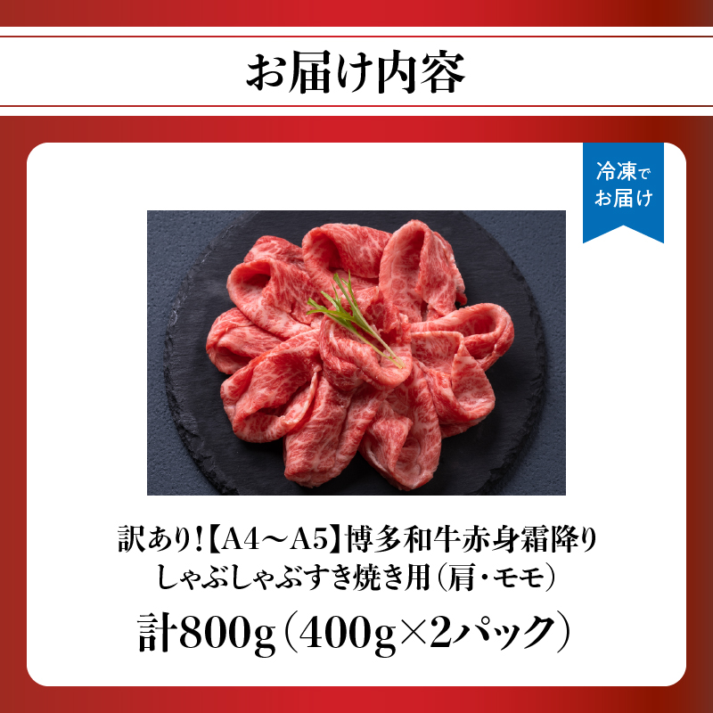 訳あり！【A4～A5】博多和牛赤身霜降りしゃぶしゃぶすき焼き用（肩・モモ）800g(400g×2p)  博多和牛 しゃぶしゃぶ すき焼き 肩 モモ肉 赤身 霜降り 和牛 牛肉 国産 A4 A5 福岡県 八女市