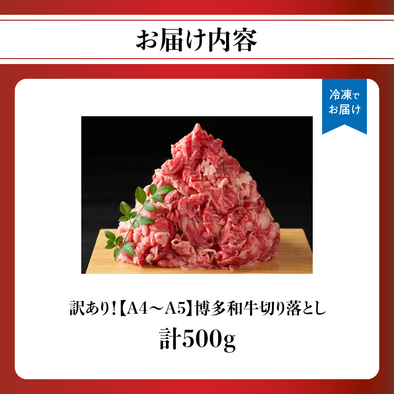 訳あり！【A4～A5】博多和牛切り落とし 500g  博多和牛 しゃぶしゃぶ すき焼き 肩 バラ 和牛 国産 牛肉 牛 A4 A5