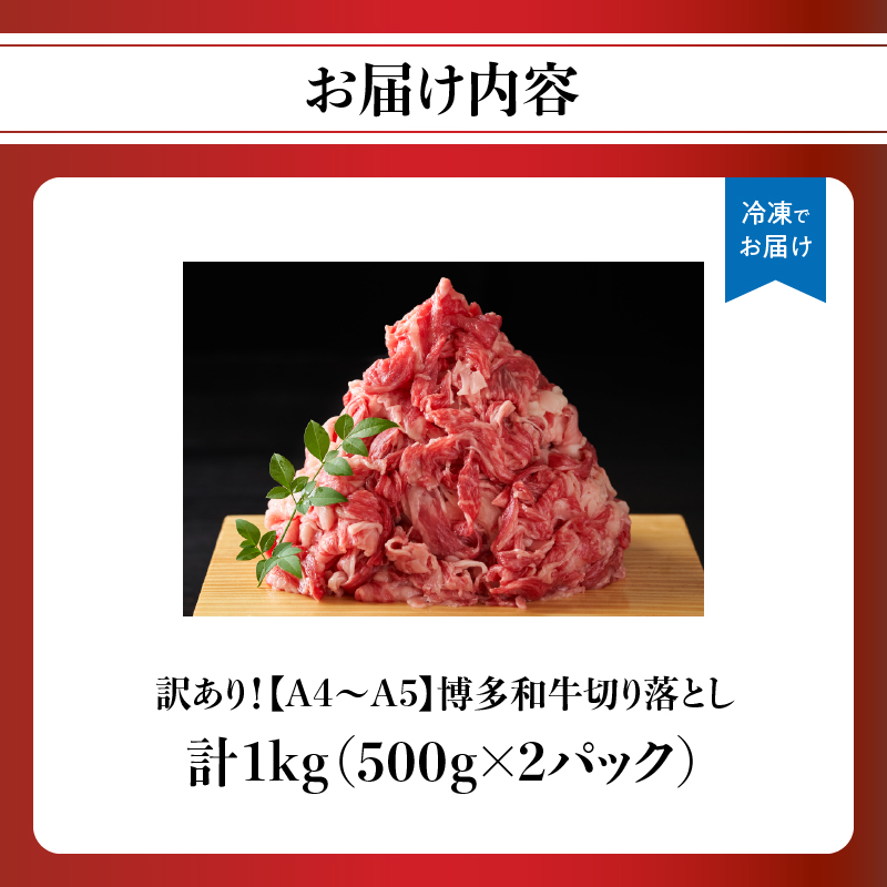訳あり！【A4～A5】博多和牛切り落とし 1kg（500g×2P） 博多和牛 しゃぶしゃぶ すき焼き 肩 バラ 和牛 国産 牛肉 牛 A4 A5