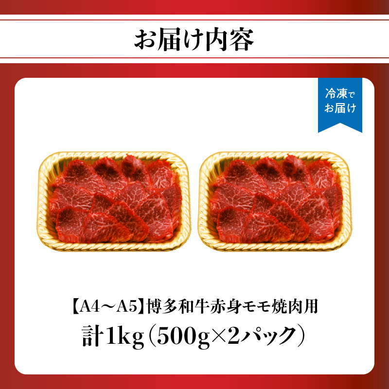 【A4～A5】博多和牛赤身モモ焼肉用 1kg(500g×2p)  黒毛和牛 焼肉 和牛 国産 牛肉 BBQ グルメ 1kg 焼肉 モモ A4 A5 福岡県 八女市