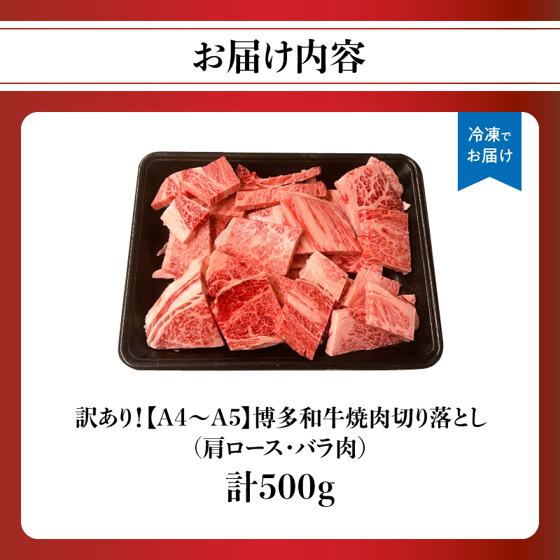 訳あり！【A4～A5】博多和牛焼肉切り落とし(肩ロース・バラ) 500g 肉 お肉 和牛 黒毛和牛 博多和牛 A4 A5 焼肉 肩ロース バラ カルビ BBQ バーベキュー 福岡県 八女市