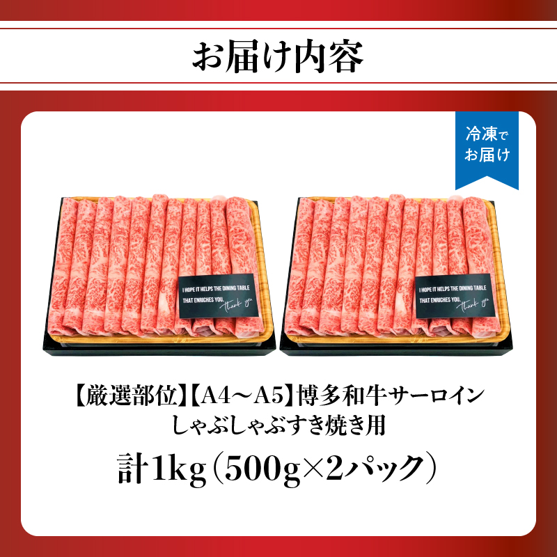 【厳選部位】【A4～A5】博多和牛サーロインしゃぶしゃぶすき焼き用 1kg(500g×2p)  肉 お肉 和牛 博多和牛 黒毛和牛 サーロイン 贅沢 逸品 濃厚 旨み とろける 贈答品 贈り物 化粧箱 福岡県 八女市