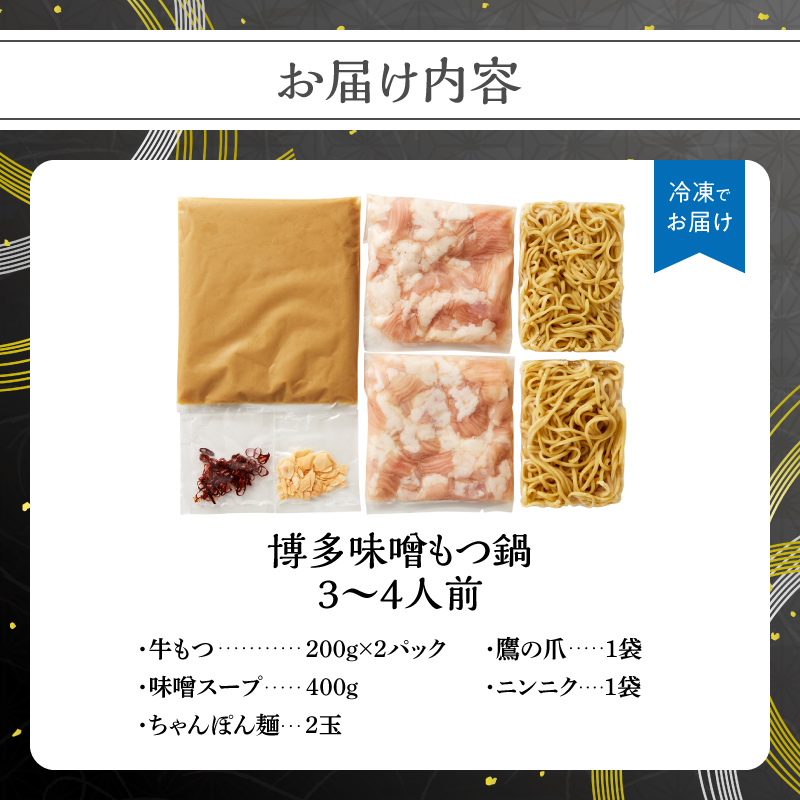 博多味噌もつ鍋 3～4人前セット  鍋 なべ もつ もつ鍋 ホルモン 味噌 プリプリ 海鮮鍋 ちゃんこ鍋 化粧箱 福岡県 八女市