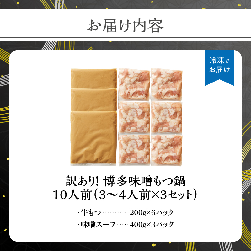 訳あり！博多味噌もつ鍋 10人前セット   鍋 なべ もつ もつ鍋 ホルモン 味噌 プリプリ 海鮮鍋 ちゃんこ鍋 化粧箱 福岡県 八女市